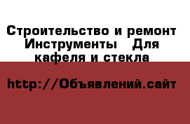 Строительство и ремонт Инструменты - Для кафеля и стекла